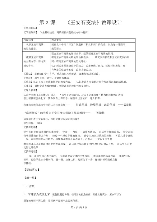 人民版高中历史选修一4.2《王安石变法》精品教案(4页)