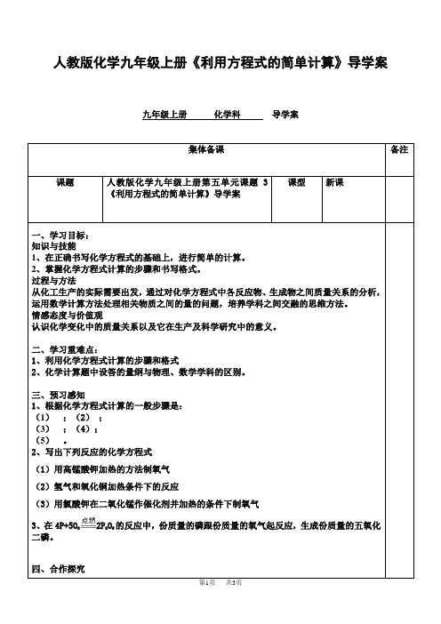 人教版化学九年级上册《利用方程式的简单计算》导学案