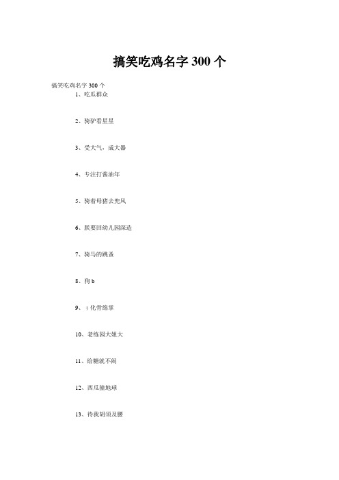 搞笑吃鸡名字300个