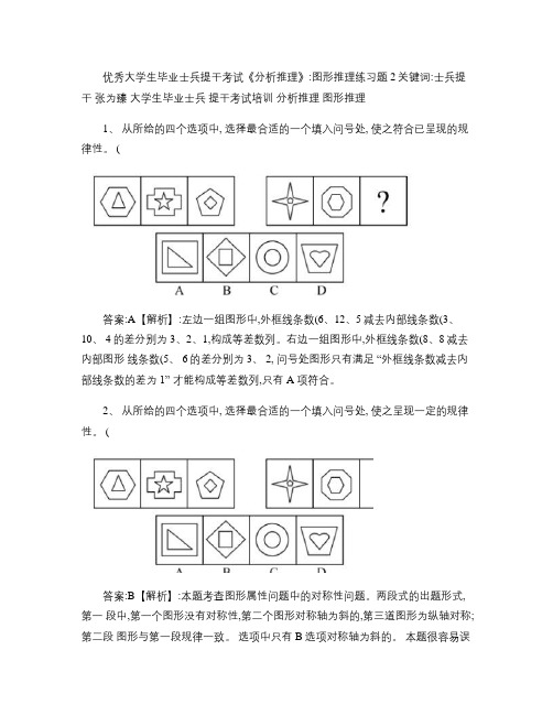 优秀大学生毕业士兵提干考试《分析推理》：图形推理练习题2_百解析