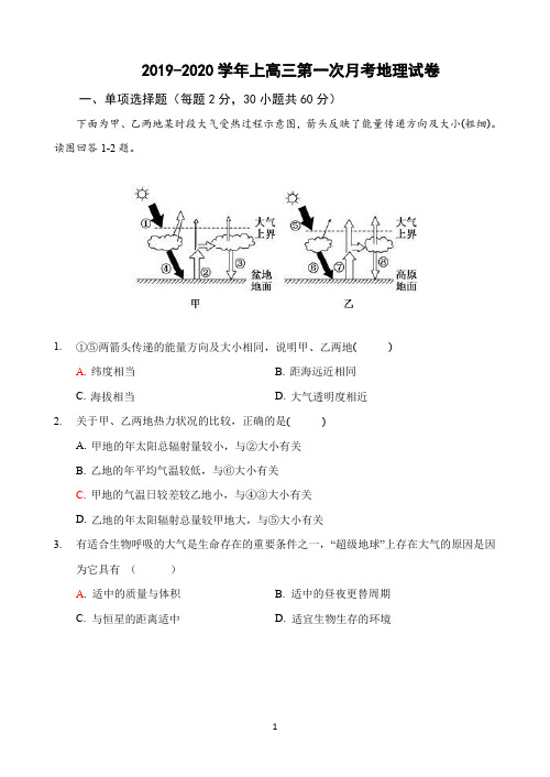 福建省平和县第一中学2020届高三上学期第一次月考试题 地理 Word版含答案