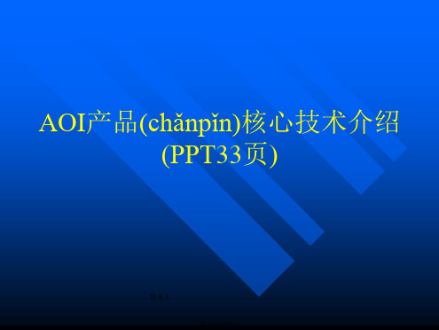 AOI产品核心技术介绍(PPT33页)