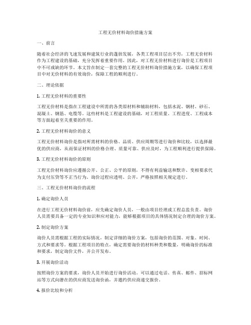 工程无价材料询价措施方案