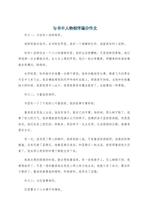 与书中人物相伴满分作文