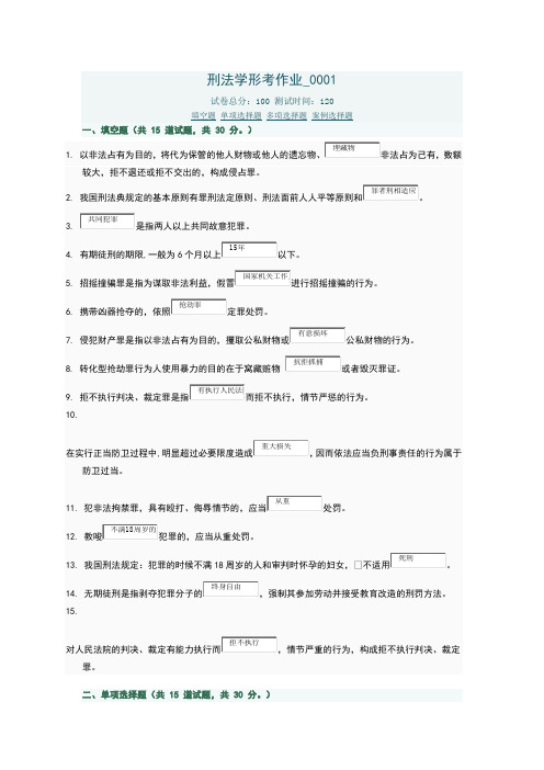 刑法学形考作业