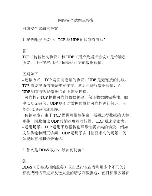 网络安全试题三答案