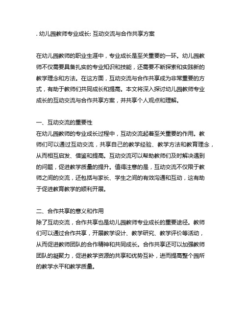 幼儿园教师专业成长：互动交流与合作分享方案