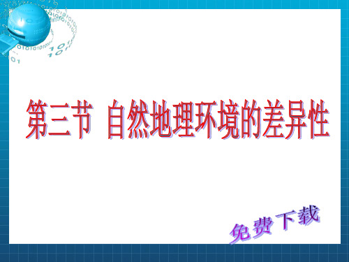 《地理课件:自然地理环境的差异性》PPT课件