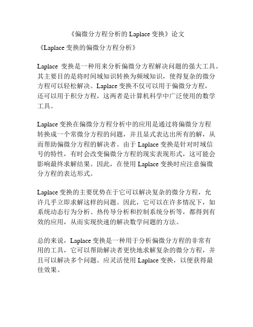 《偏微分方程分析的Laplace变换》论文