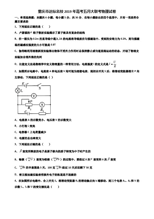 重庆市达标名校2019年高考五月大联考物理试卷含解析