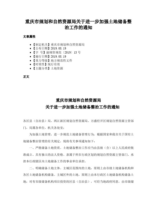 重庆市规划和自然资源局关于进一步加强土地储备整治工作的通知