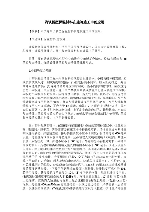 浅谈新型保温材料在建筑施工中的应用