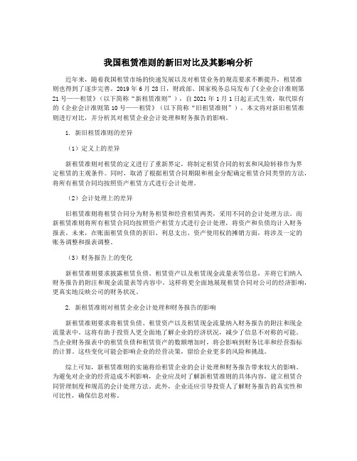 我国租赁准则的新旧对比及其影响分析