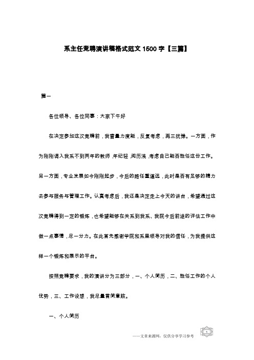 系主任竞聘演讲稿格式范文1500字【三篇】