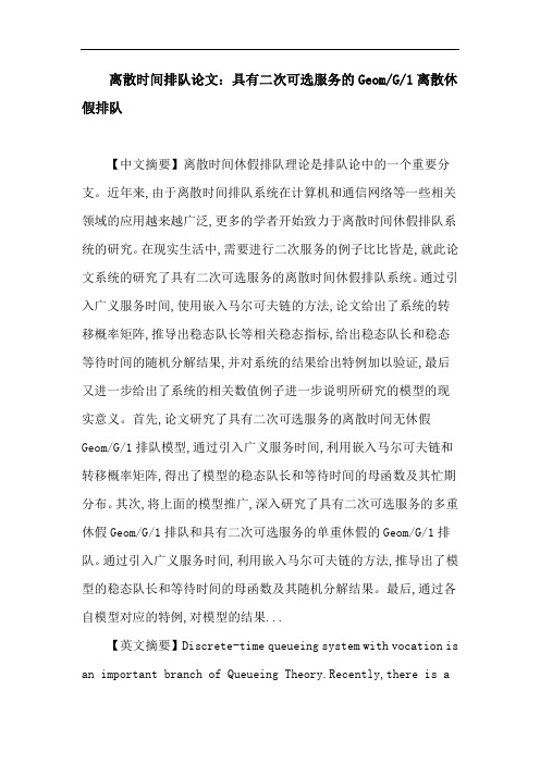 离散时间排队 多重休假 单重休假 随机分解 二次可选服务 广义服务时间
