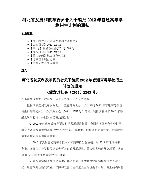 河北省发展和改革委员会关于编报2012年普通高等学校招生计划的通知