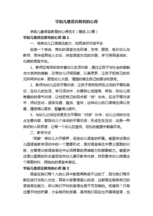 学前儿童语言教育的心得范文（精选22篇）