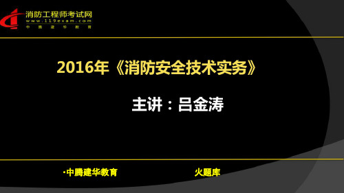 消防工程师-第二篇 建筑防火 第六章 安全疏散3