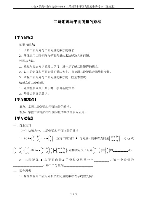 人教A版高中数学选修4-2-1.2 二阶矩阵和平面向量的乘法-学案(无答案)