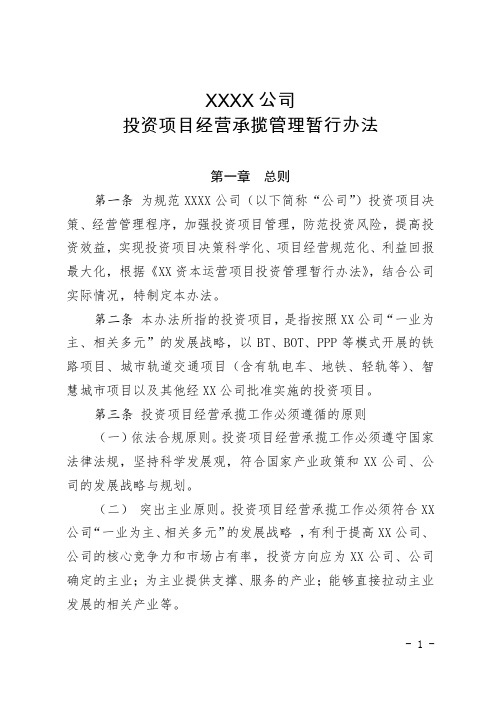 XX公司投资项目经营承揽管理暂行办法