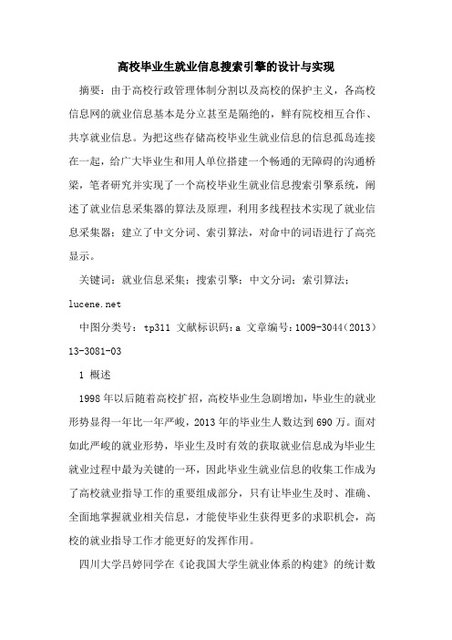 高校毕业生就业信息搜索引擎的设计与实现