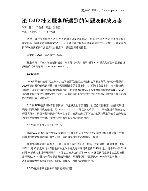 论O2O社区服务所遇到的问题及解决方案
