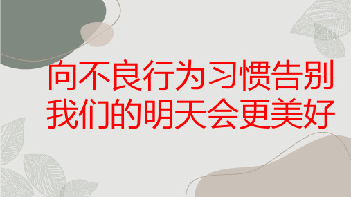 向不良行为习惯告别,我们的明天会更美好初中主题班会通用课件