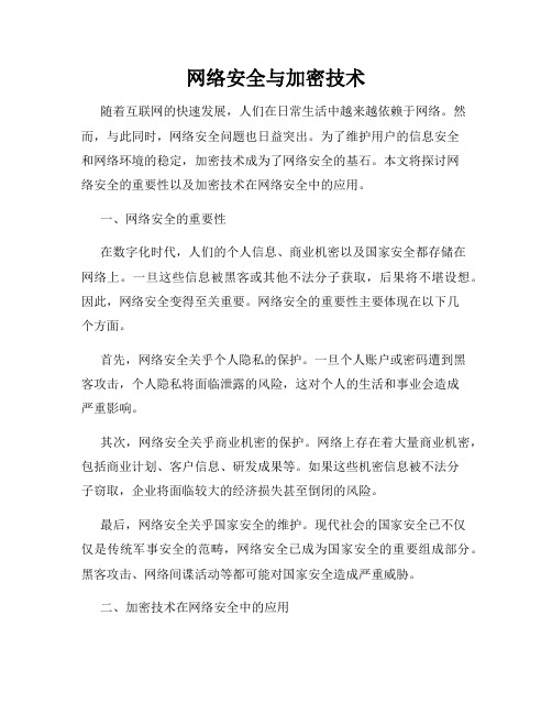 网络安全与加密技术