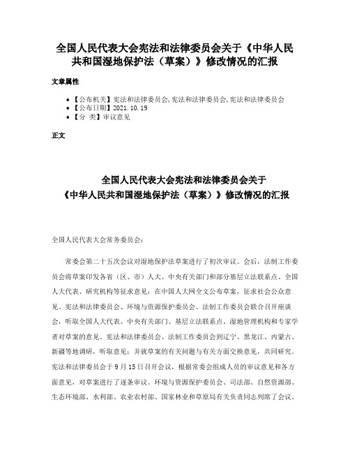 全国人民代表大会宪法和法律委员会关于《中华人民共和国湿地保护法（草案）》修改情况的汇报