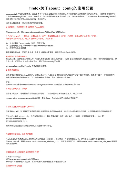 firefox关于about：config的常用配置
