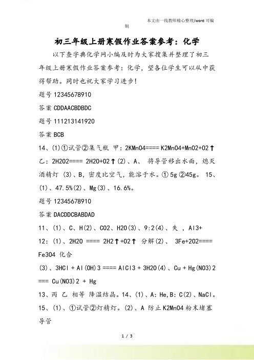 初三年级上册寒假作业答案参考：化学