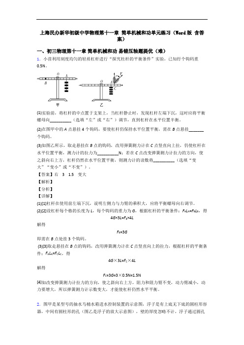 上海民办新华初级中学物理第十一章 简单机械和功单元练习(Word版 含答案)