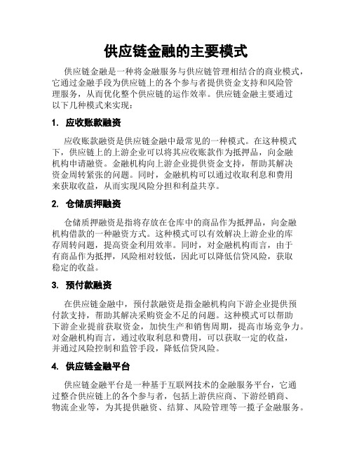 供应链金融的主要模式