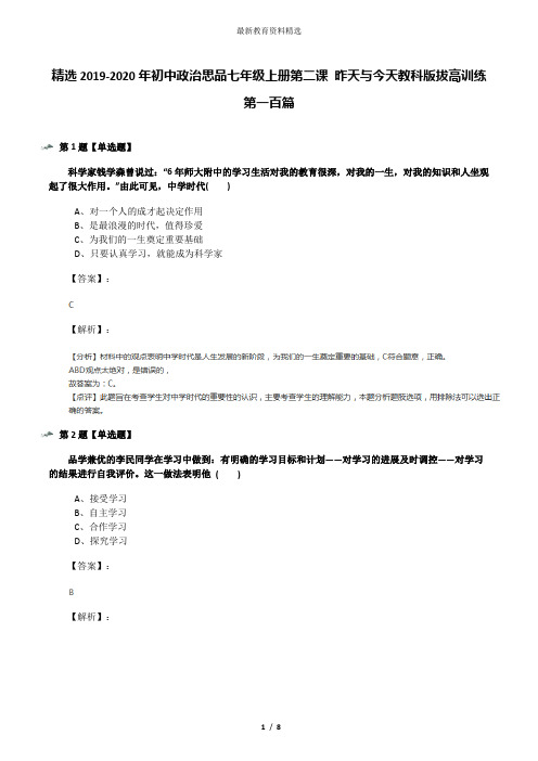 精选2019-2020年初中政治思品七年级上册第二课 昨天与今天教科版拔高训练第一百篇