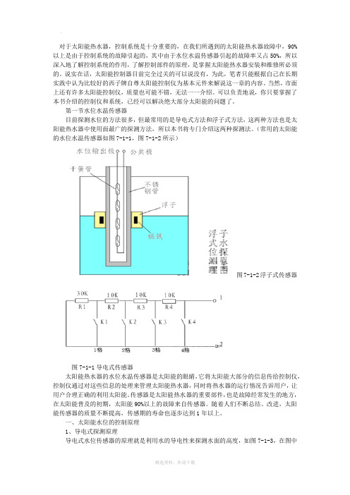 太阳能热水器水位传感器