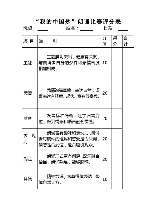 朗诵评分表(每班5张)