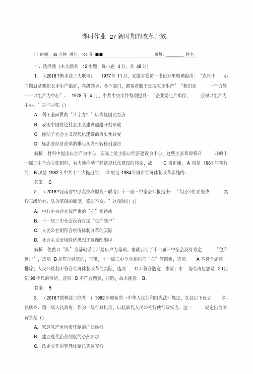 2019版高考历史一轮总复习第九单元中国特色社会主义建设的道路课时作业27新时期的改革.doc