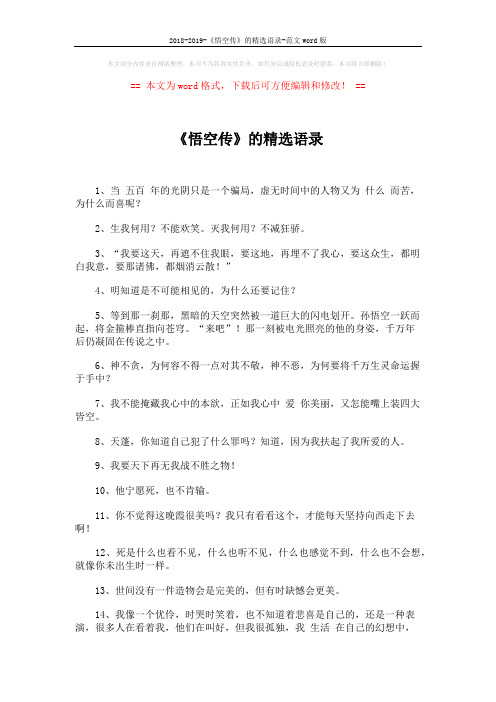 2018-2019-《悟空传》的精选语录-范文word版 (4页)