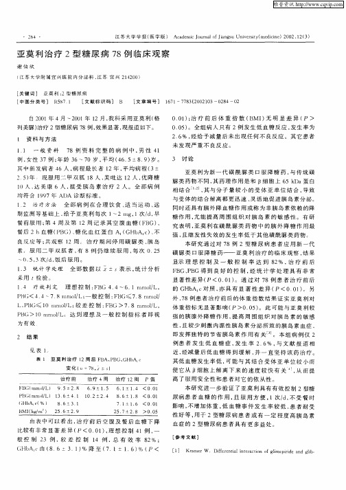 亚莫利治疗2型糖尿病78例临床观察