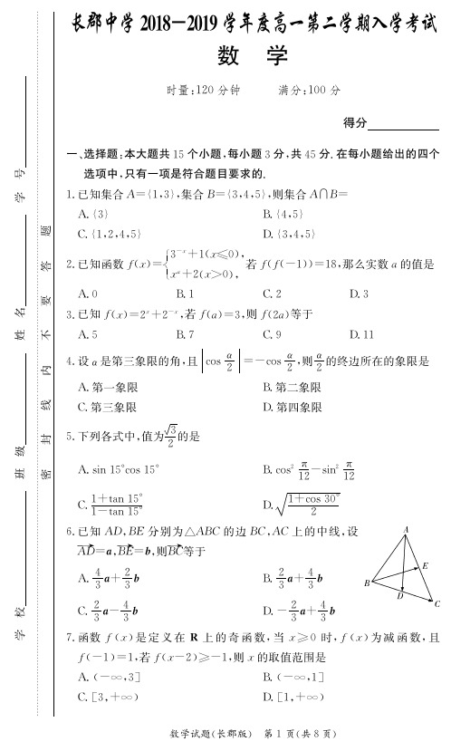 长郡中学2018-2019高一第二学期开学考卷-数学试卷