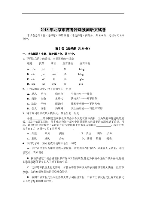 最新-2018年北京市高考冲刺预测语文试卷 精品