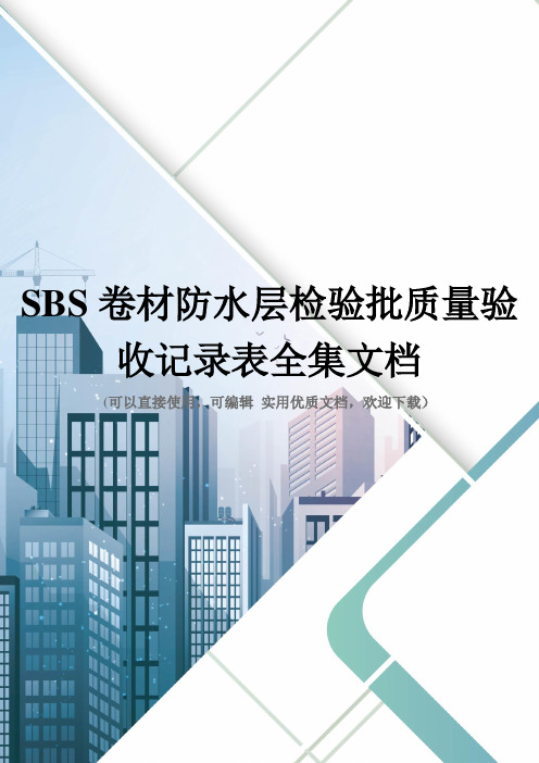 SBS卷材防水层检验批质量验收记录表全集文档