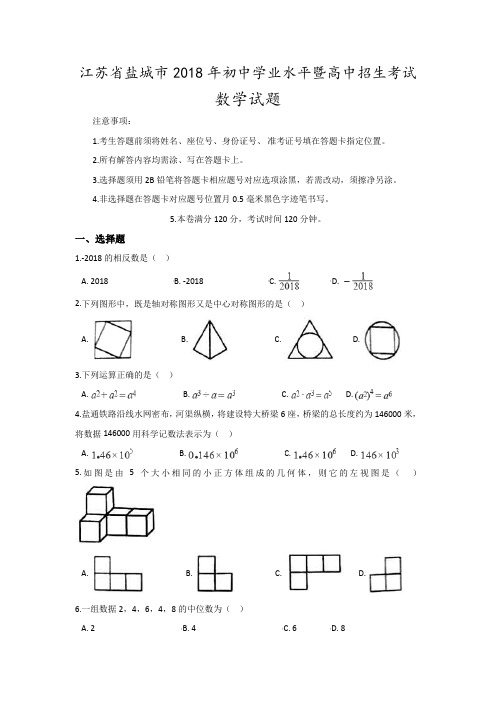 2018年江苏省盐城市中考数学真题试卷及参考解析