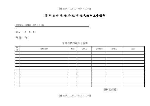 资料存档登记表