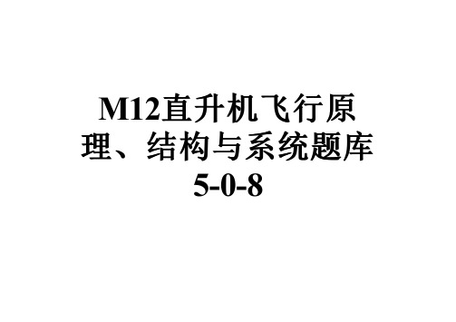 M12直升机飞行原理、结构与系统题库5-0-8