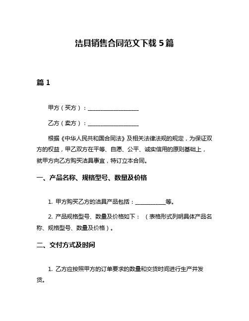 洁具销售合同范文下载5篇