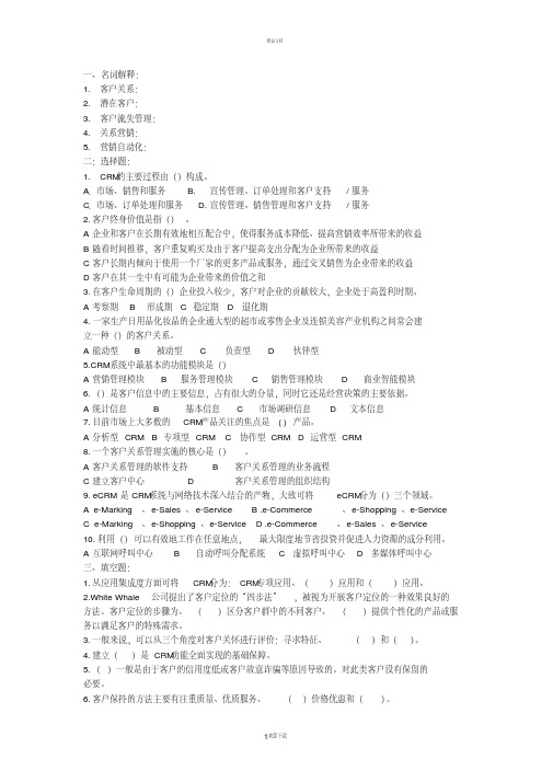 客户关系管理试题及答案80623.pdf