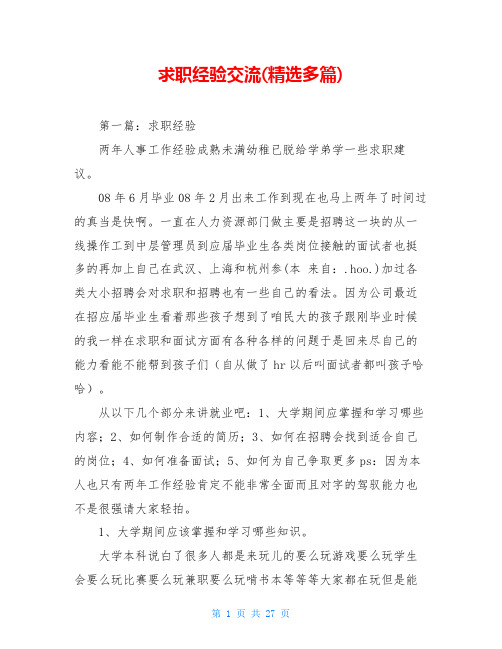 求职经验交流(精选多篇)