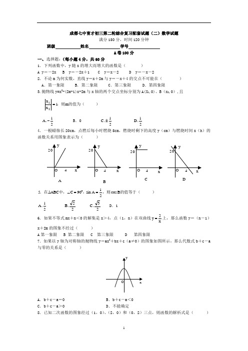 成都七中育才初三第二轮综合复习配套试题(二)数学试题