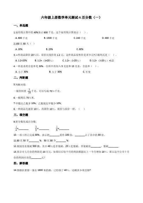 六年级上册数学单元测试-6.百分数(一) 人教版(含解析)